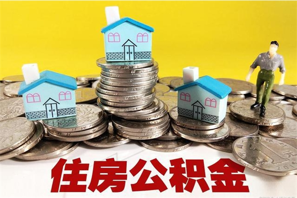 福建离职了如何提取公积（已经离职了,怎么提取公积金）