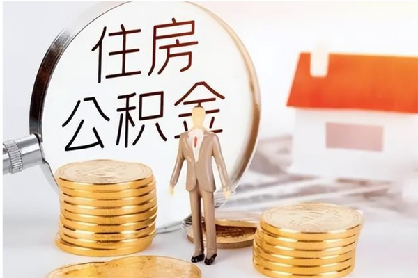 福建公积金每年提（住房公积金每年提一次时间怎么算）