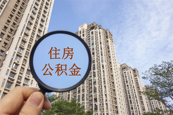 福建房贷逾期可以取公积金吗（房贷逾期不能提公积金）