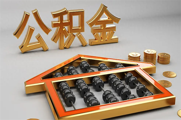 福建公积金买房怎么提（购房公积金提取流程2021）