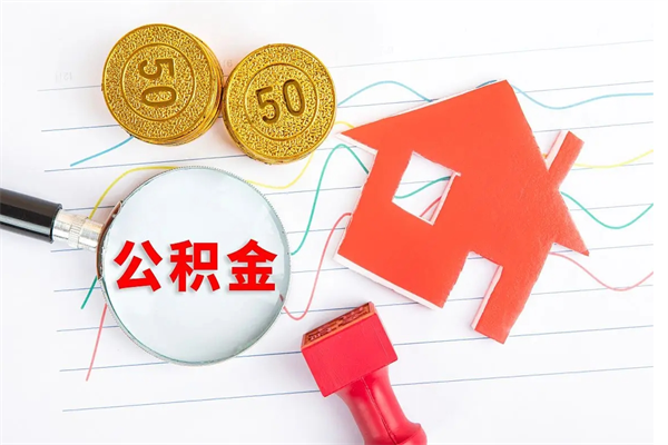 福建房子全款能取公积金吗（全款买房可以取公积金）