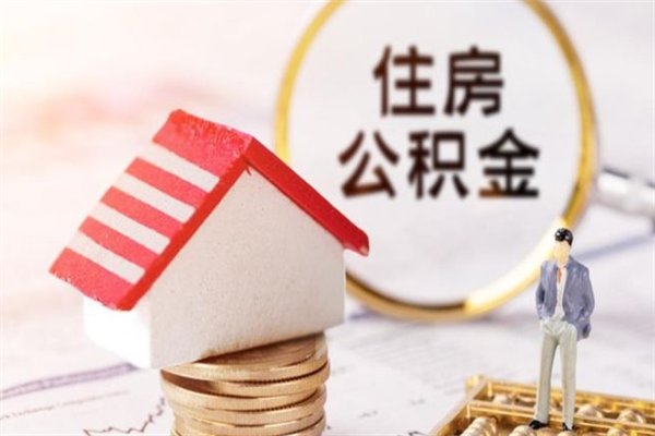福建公积金办理取出（取出公积金的简便手段）