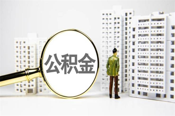 福建公积金离职后怎么提（公积金离职后怎么全部提取）