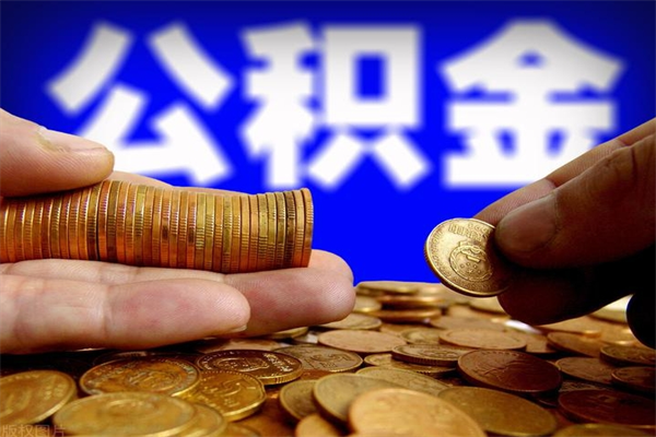 福建离职公积金取出来的条件（离职公积金提取有什么要求）