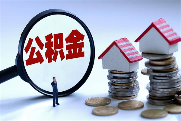 福建离职了住房公积金能全部取出来吗（离职了公积金可以全部提取出来吗?）