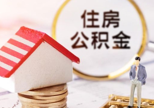 福建公积金可以取出多少（公积金能提取出多少）