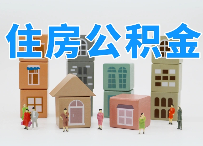 福建公积金封存提出手续（公积金封存提取需要什么手续）