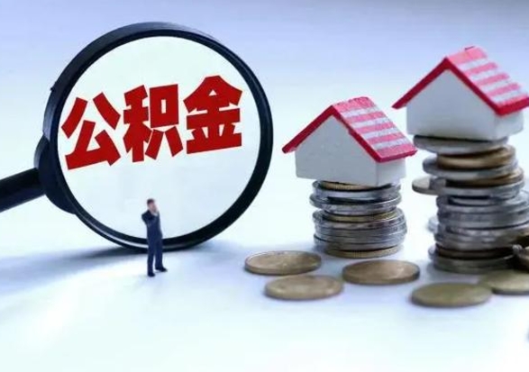 福建公积金怎么可以取出（怎么能取出住房公积金的钱）