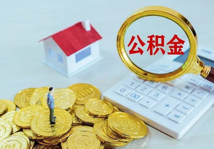 福建辞职了怎么取公积金（辞职了如何取出公积金）