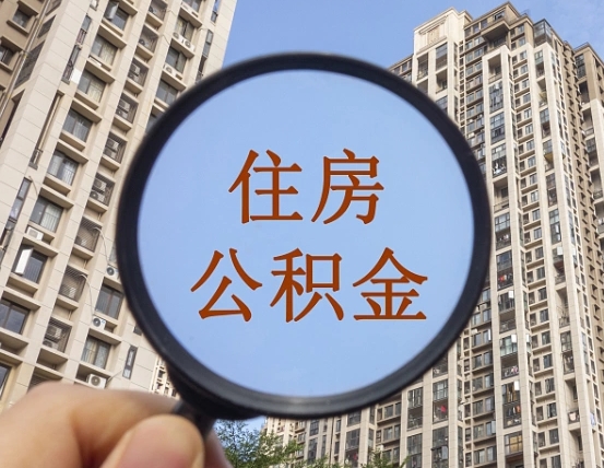 福建在职提公积金需要哪些手续（在职提公积金需要什么材料）