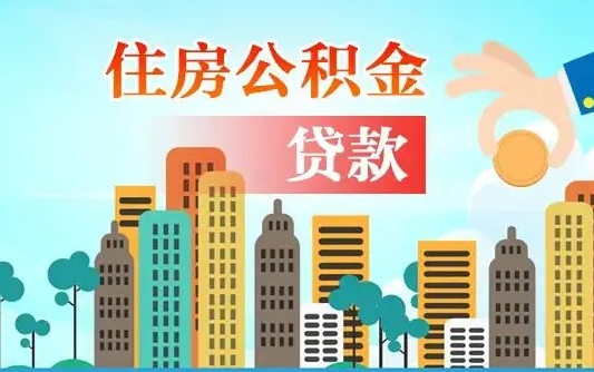福建离职能提公积金吗（离职了能提取公积金么）