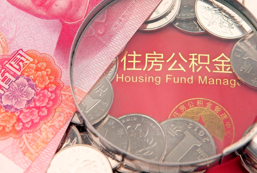 福建住房公积金怎么取出来（怎么样取出住房公积金）