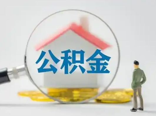 福建公积金封存提出手续（公积金封存提取需要什么手续）
