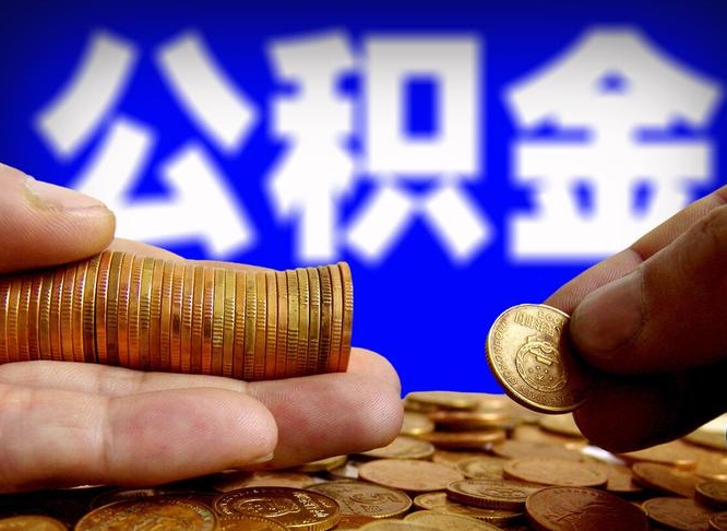 福建公积金能取出来花吗（公积金能拿出来花么）